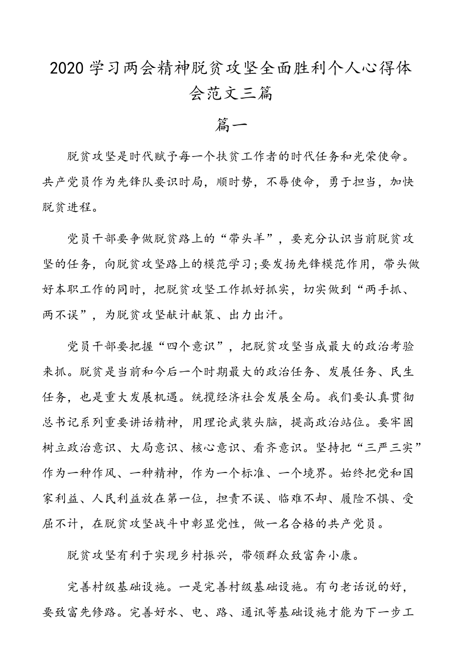 2020学习两会精神脱贫攻坚全面胜利个人心得体会范文三篇.docx_第1页