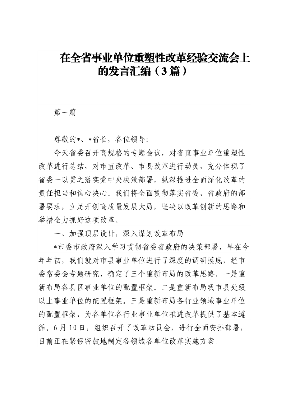 在全省事业单位重塑性改革经验交流会上的发言汇编（3篇）.docx_第1页