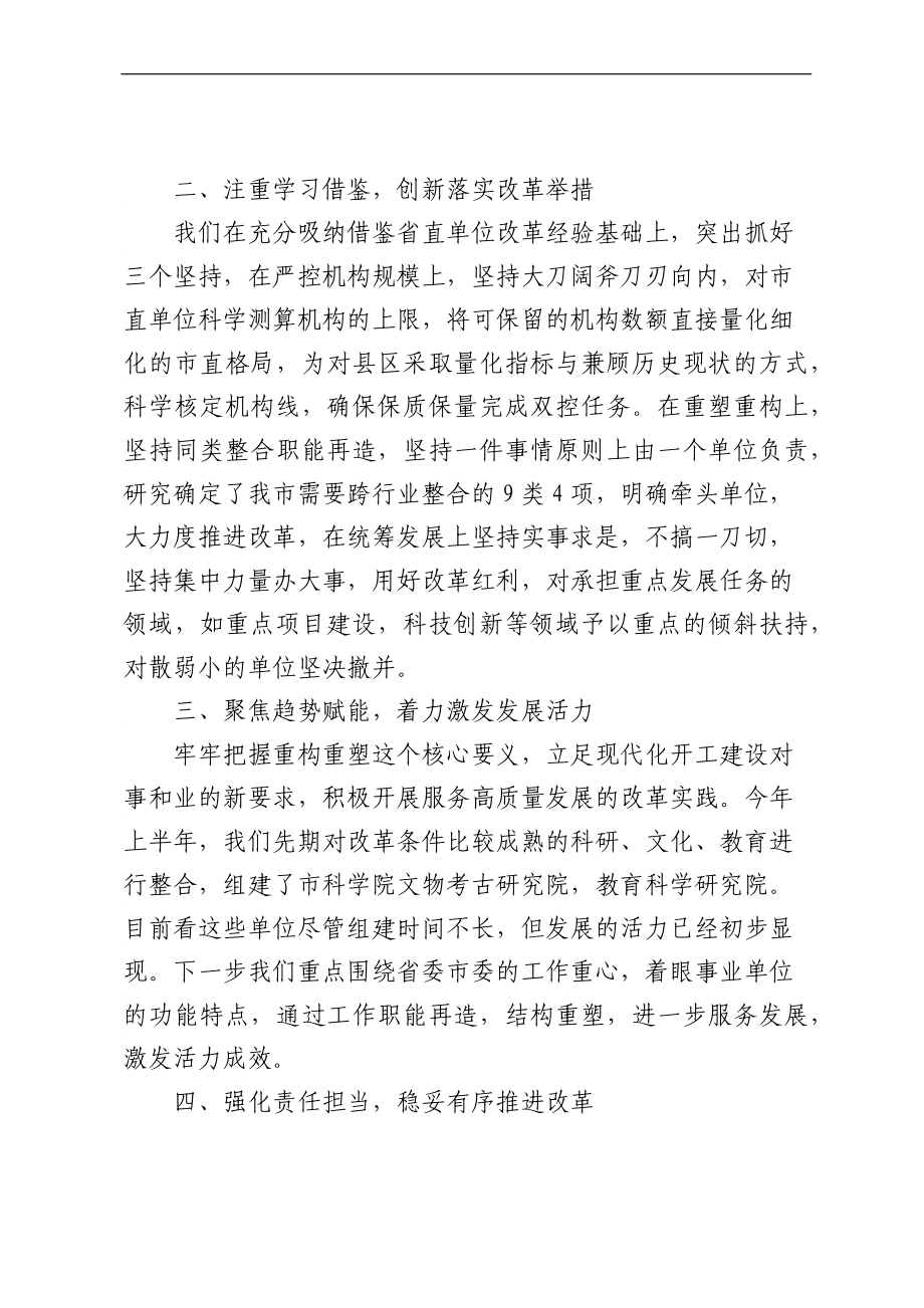 在全省事业单位重塑性改革经验交流会上的发言汇编（3篇）.docx_第2页