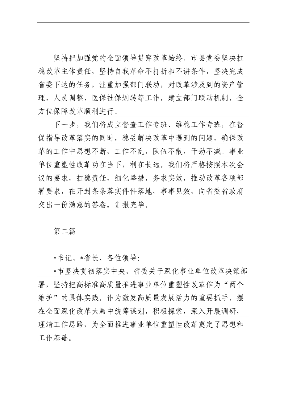 在全省事业单位重塑性改革经验交流会上的发言汇编（3篇）.docx_第3页