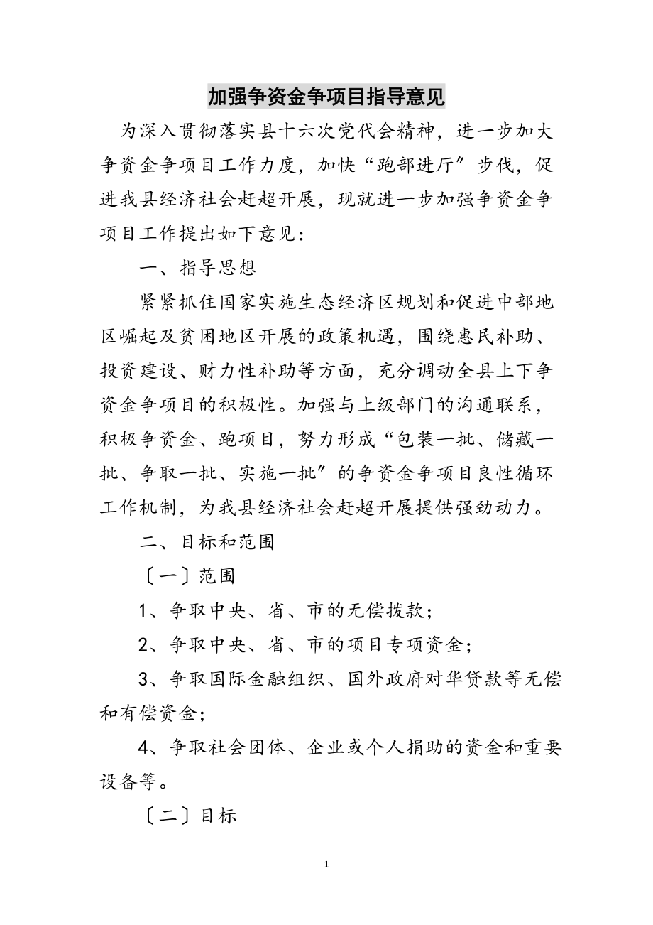 2023年加强争资金争项目指导意见范文.doc_第1页