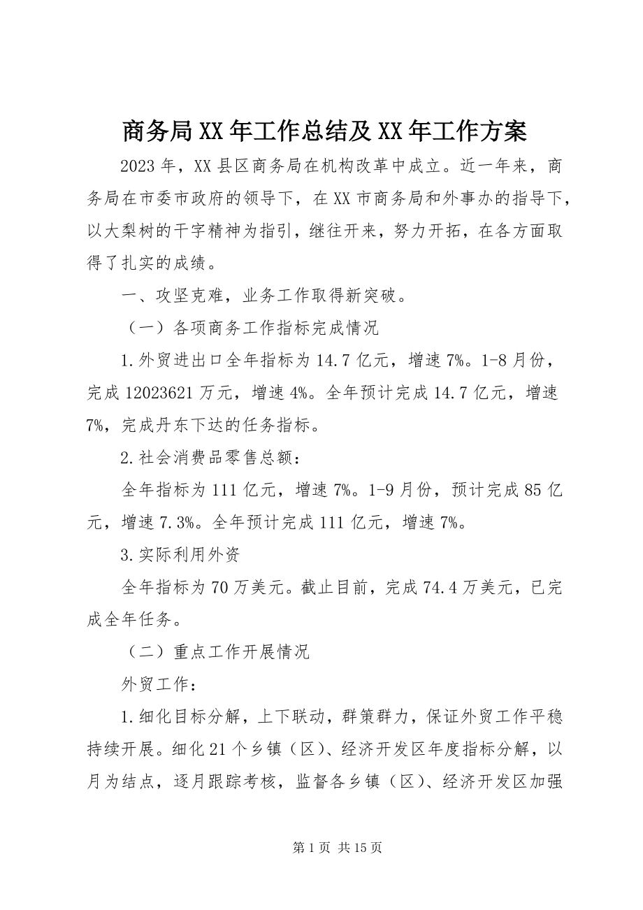 2023年商务局工作总结及工作计划2.docx_第1页