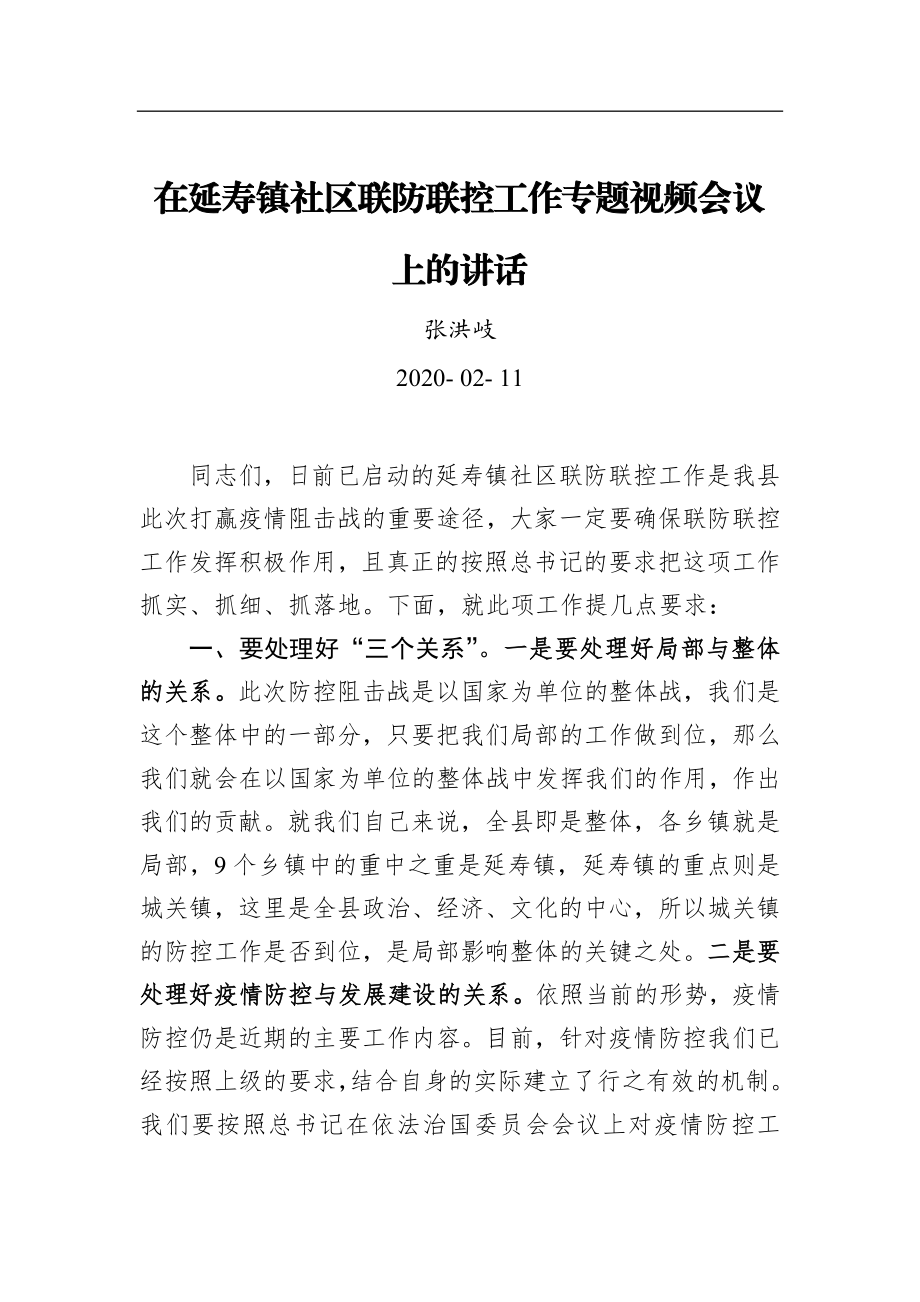 张洪岐：在延寿镇社区联防联控工作专题视频会议上的讲话_转换.docx_第1页