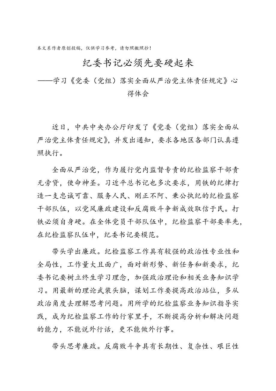 《党委（党组）落实全面从严治党主体责任规定》心得体会3篇.docx_第2页