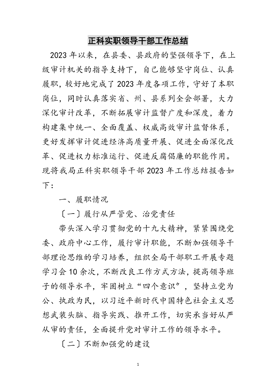 2023年正科实职领导干部工作总结范文.doc_第1页