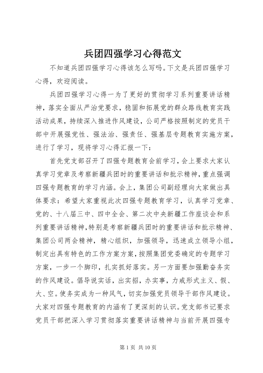 2023年兵团四强学习心得新编.docx_第1页