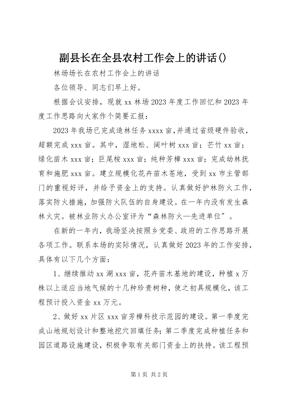 2023年副县长在全县农村工作会上的致辞摘要.docx_第1页