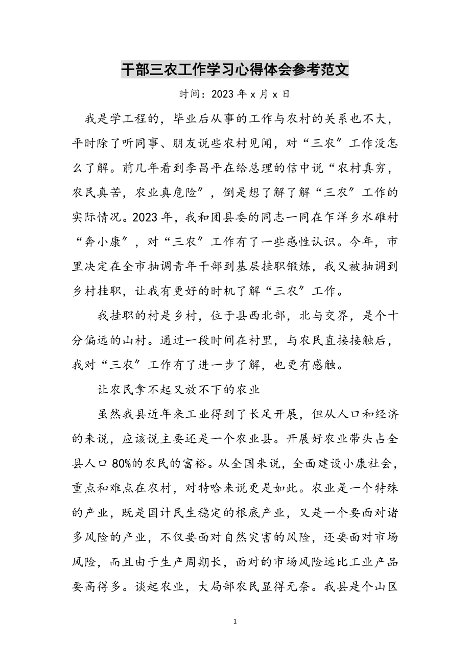 2023年干部三农工作学习心得体会参考范文.doc_第1页