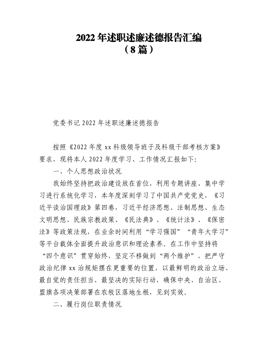 (8篇)2022年述职述廉述德报告汇编.docx_第1页