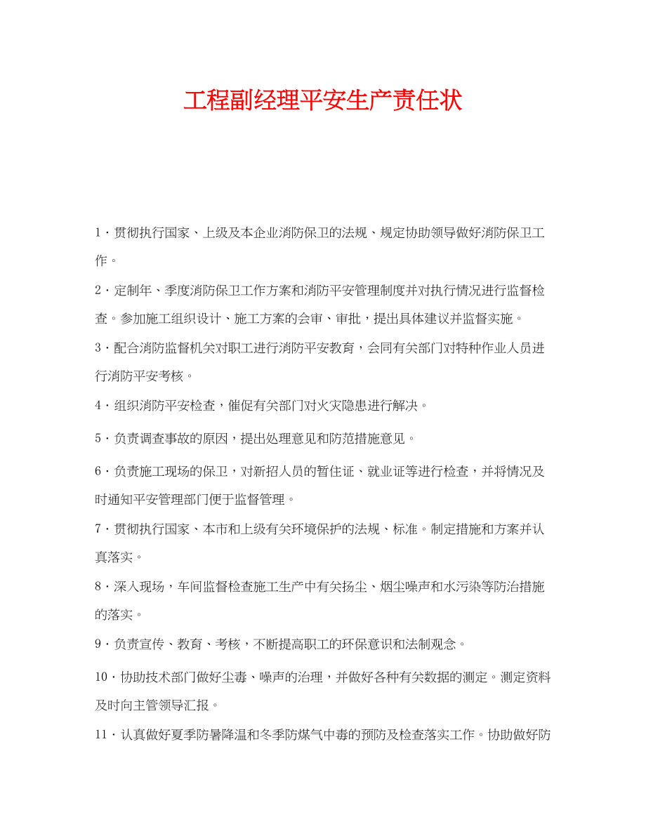 2023年《安全管理文档》之项目副经理安全生产责任状.docx_第1页