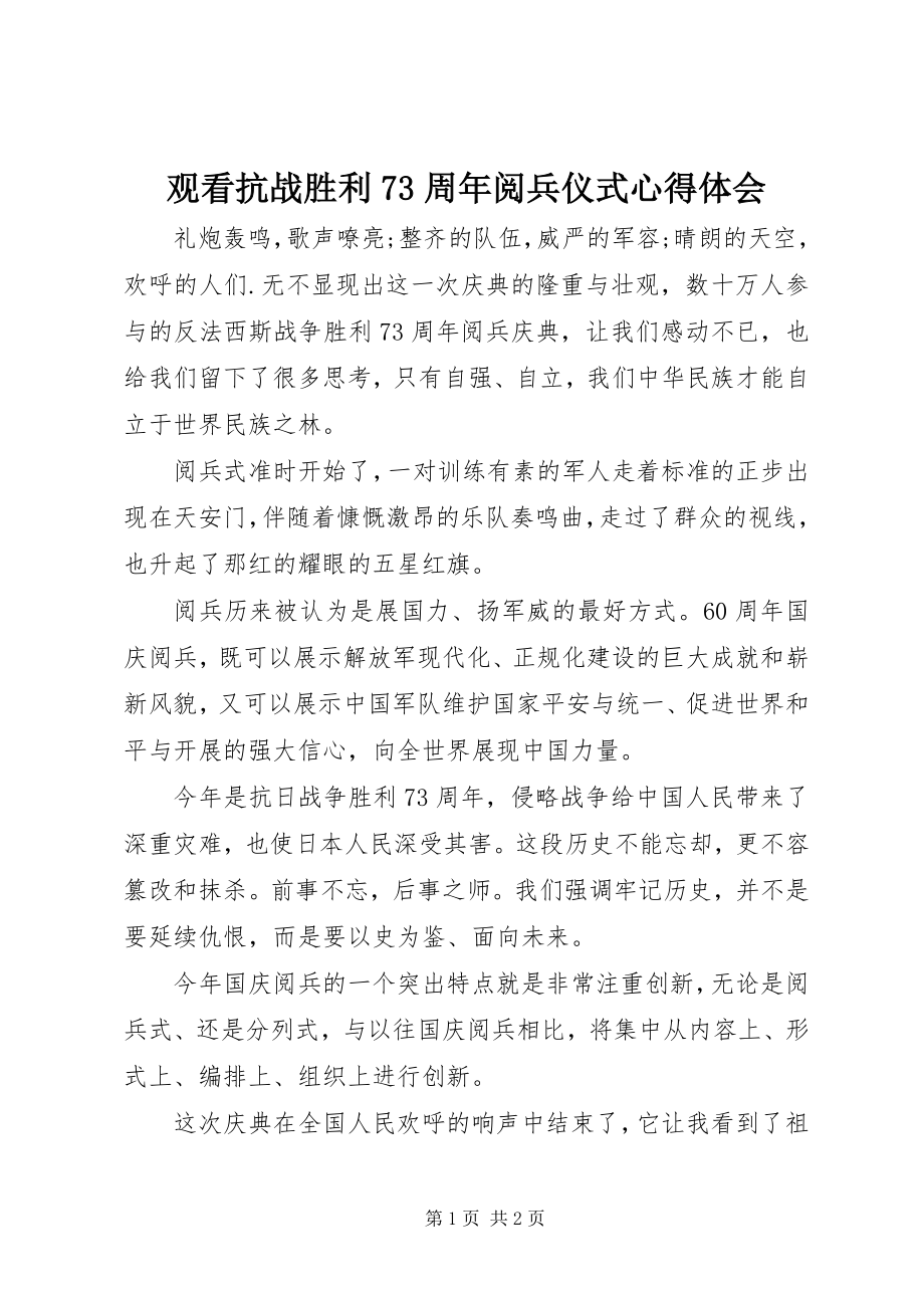 2023年观看抗战胜利70周阅兵仪式心得体会.docx_第1页