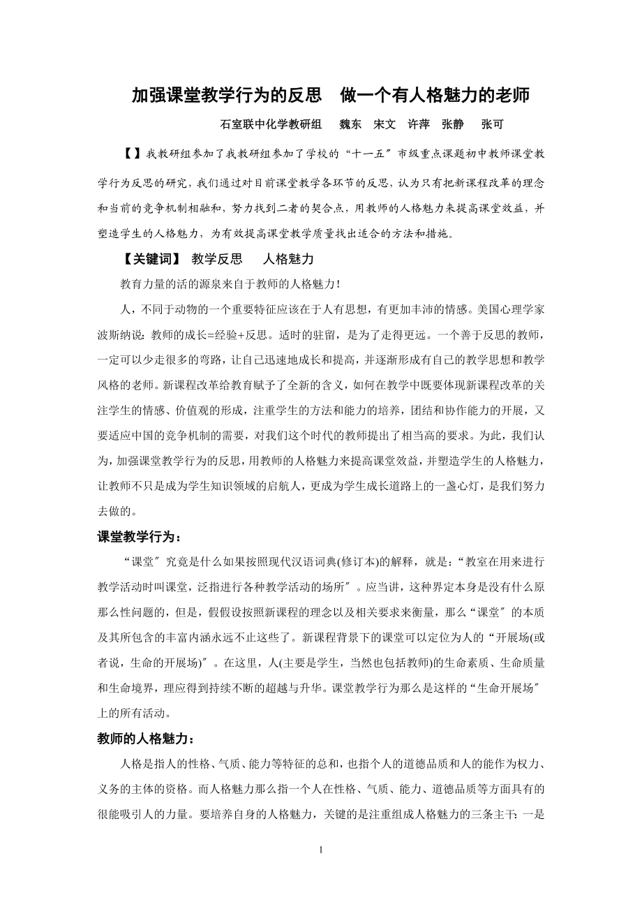 2023年加强课堂教学行为的反思 做个有人格魅力的老师.doc_第1页