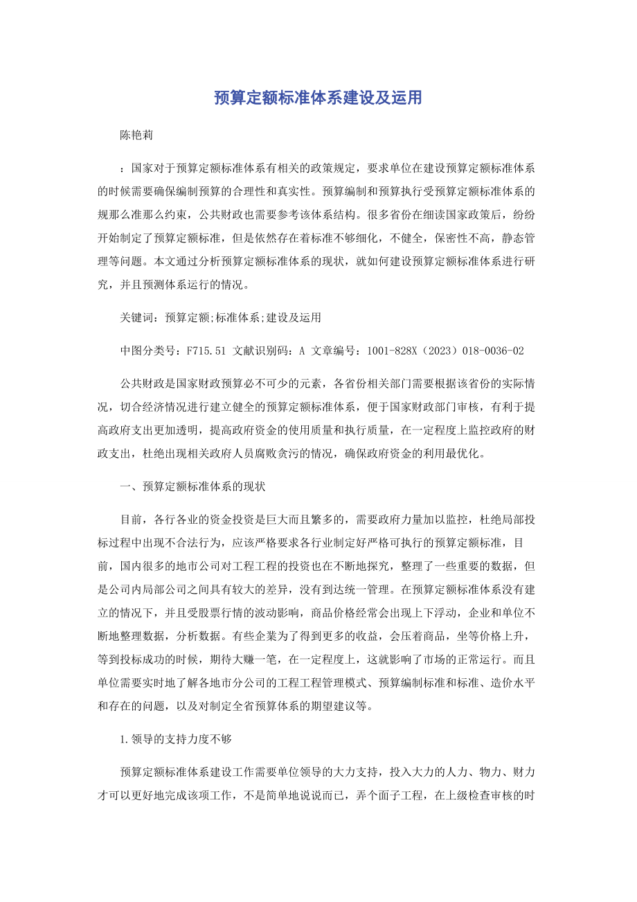 2023年预算定额标准体系建设及运用.docx_第1页