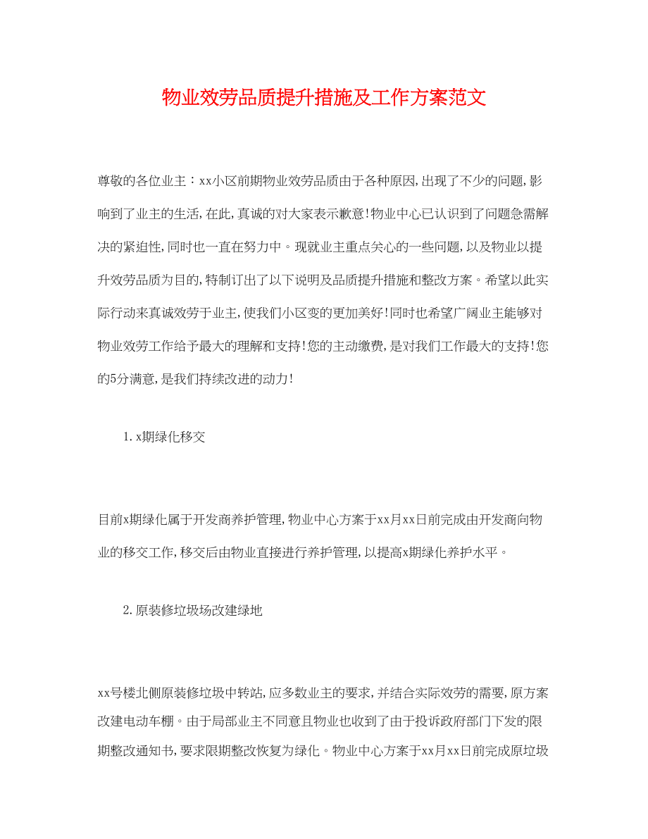 2023年物业服务品质提升措施及工作计划.docx_第1页