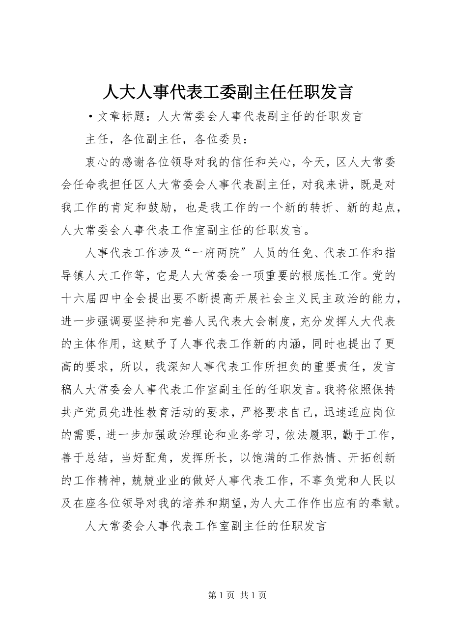 2023年人大人事代表工委副主任任职讲话.docx_第1页