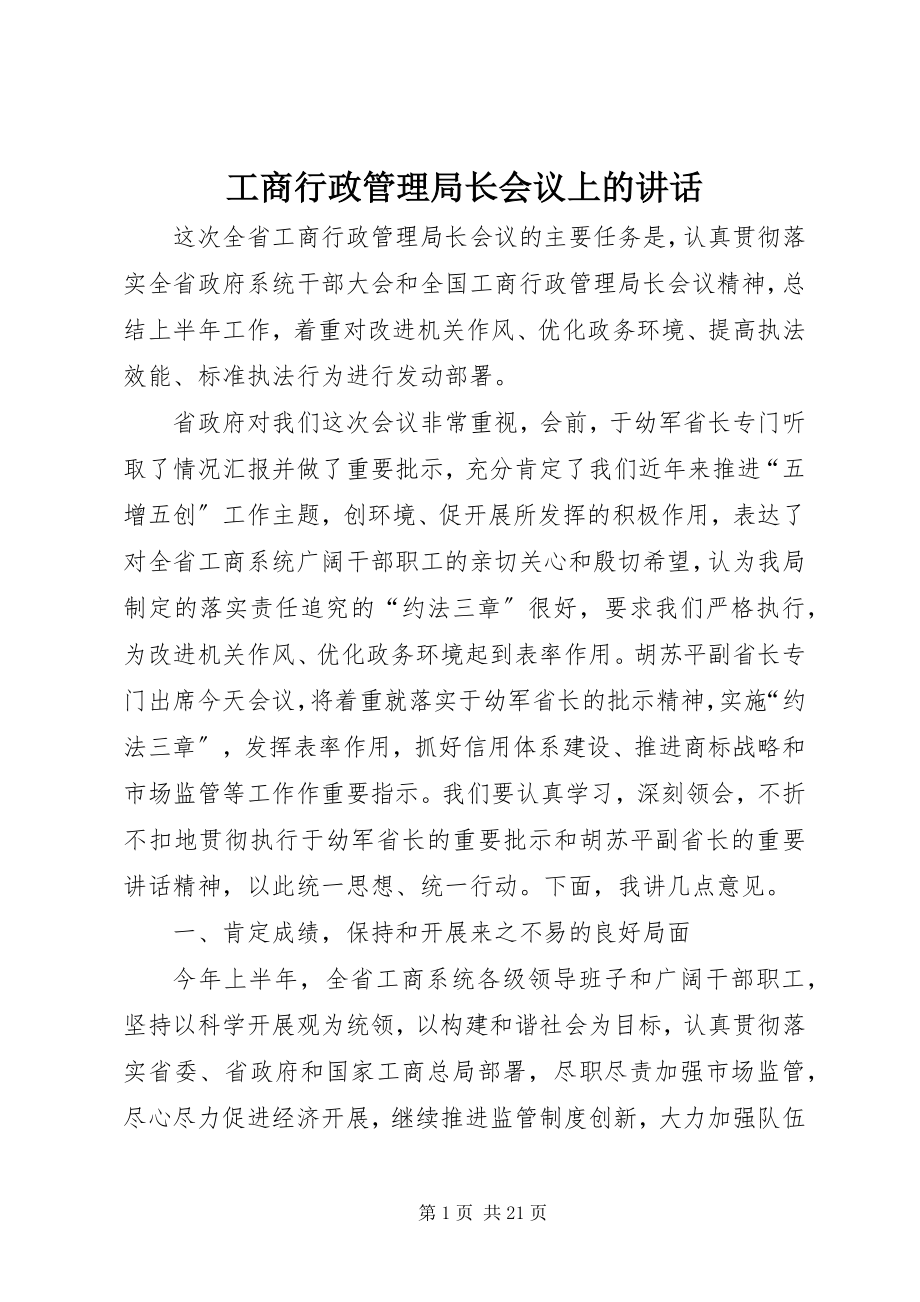 2023年工商行政管理局长会议上的致辞.docx_第1页