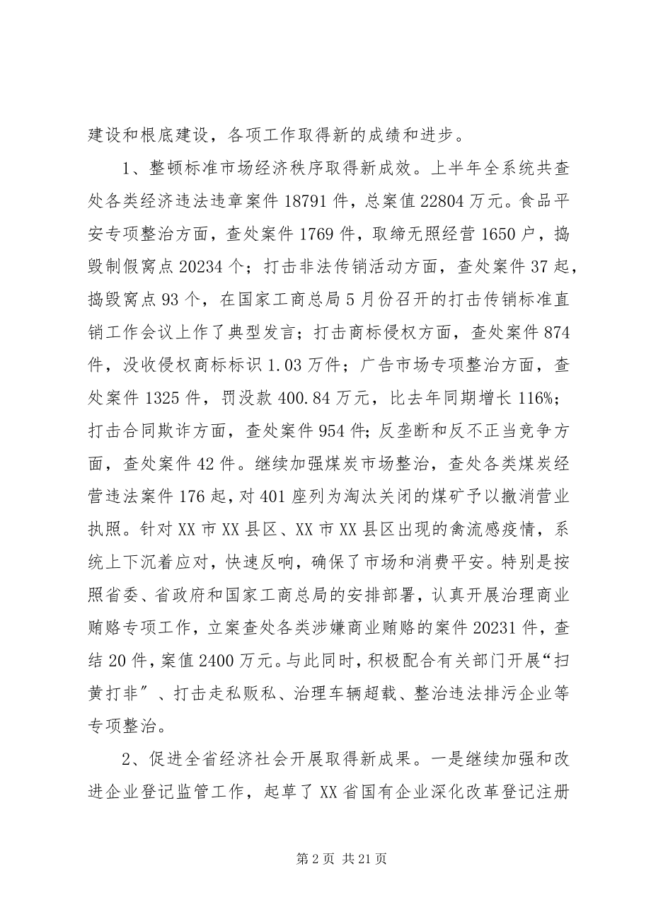 2023年工商行政管理局长会议上的致辞.docx_第2页