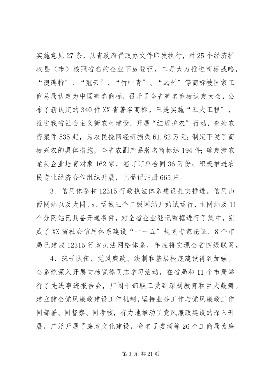 2023年工商行政管理局长会议上的致辞.docx_第3页