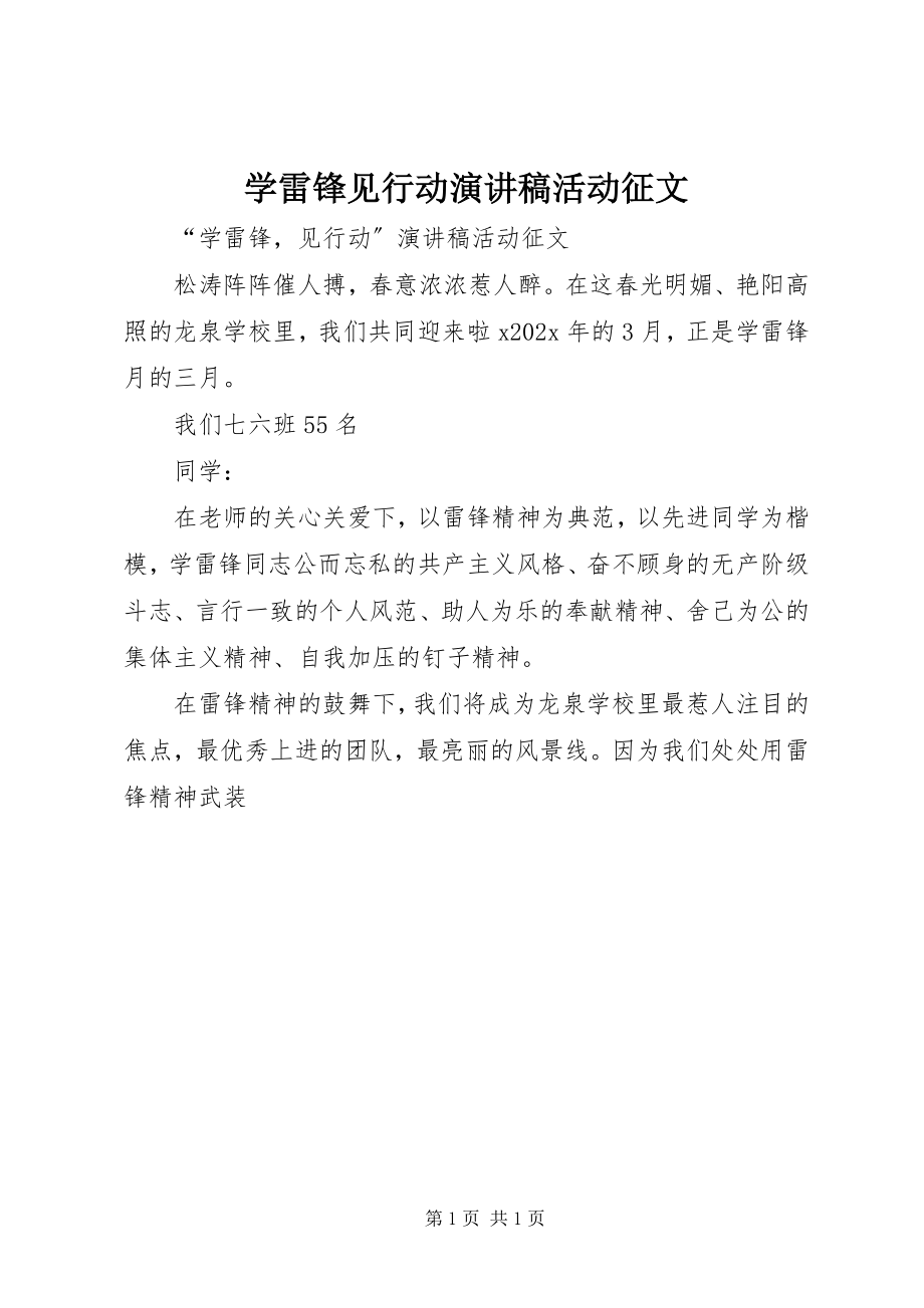 2023年学雷锋见行动演讲稿活动征文.docx_第1页