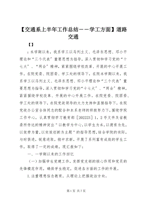 2023年交通系上半年工作总结――学工方面道路交通新编.docx