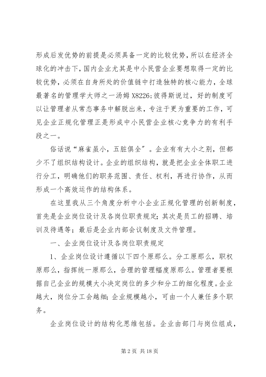 2023年小议我国中小企业正规化管理创新制度.docx_第2页