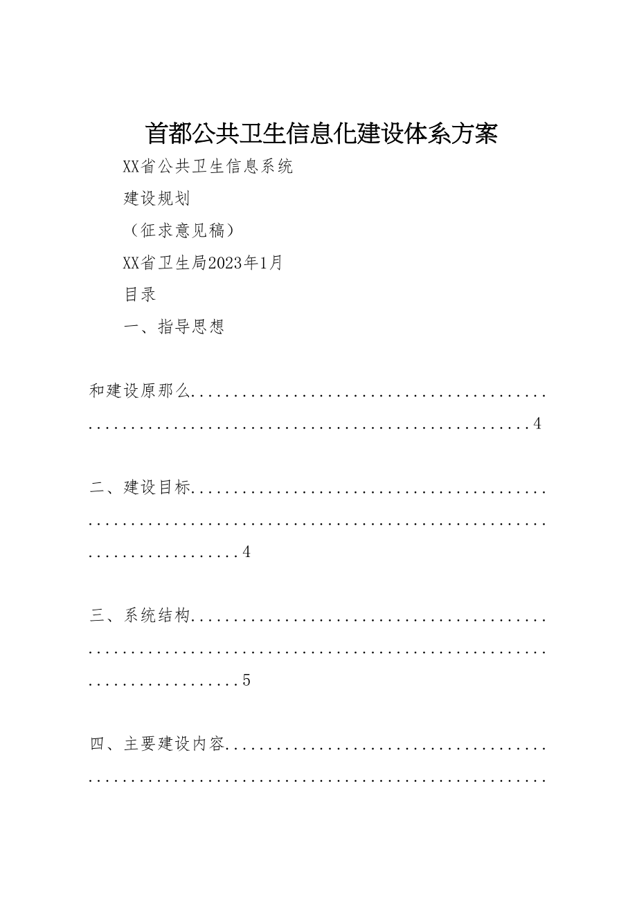 2023年首都公共卫生信息化建设体系方案.doc_第1页