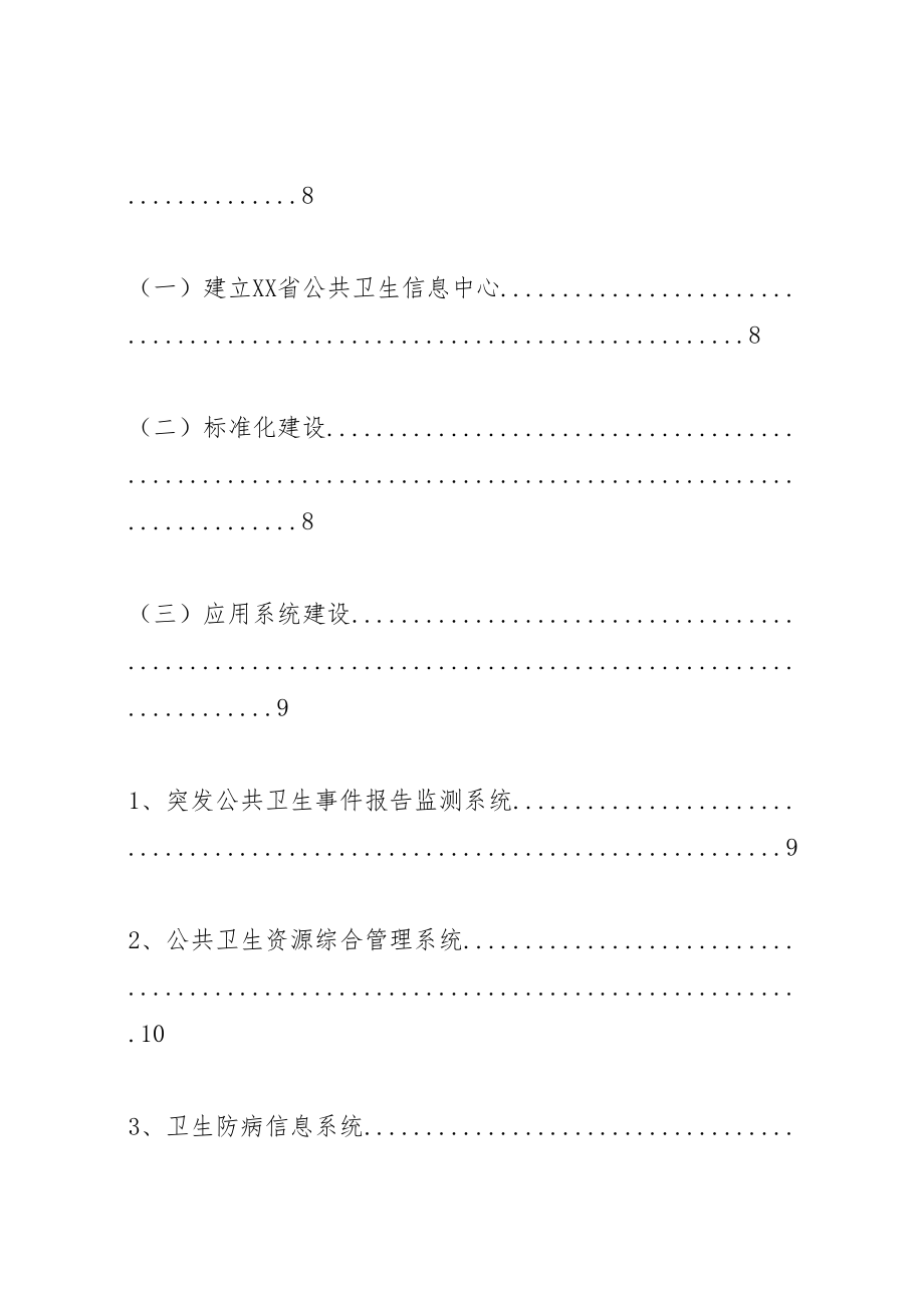 2023年首都公共卫生信息化建设体系方案.doc_第2页