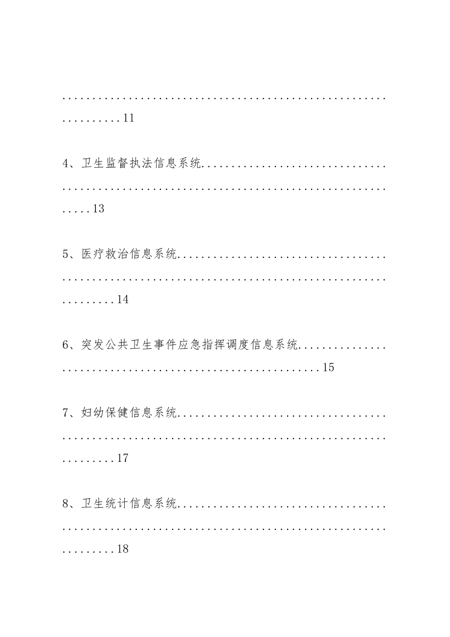 2023年首都公共卫生信息化建设体系方案.doc_第3页