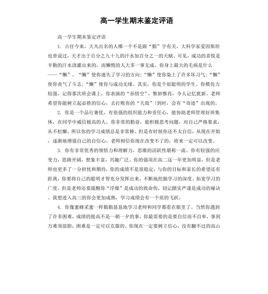 高一学生期末鉴定评语.docx_第1页