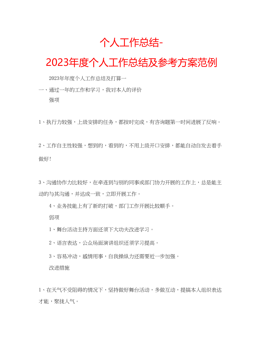 2023年个人工作总结度个人工作总结及计划范例.docx_第1页