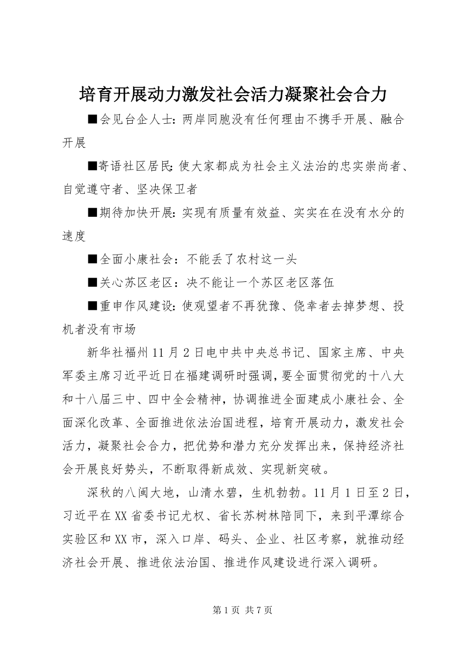 2023年培育发展动力激发社会活力凝聚社会合力.docx_第1页