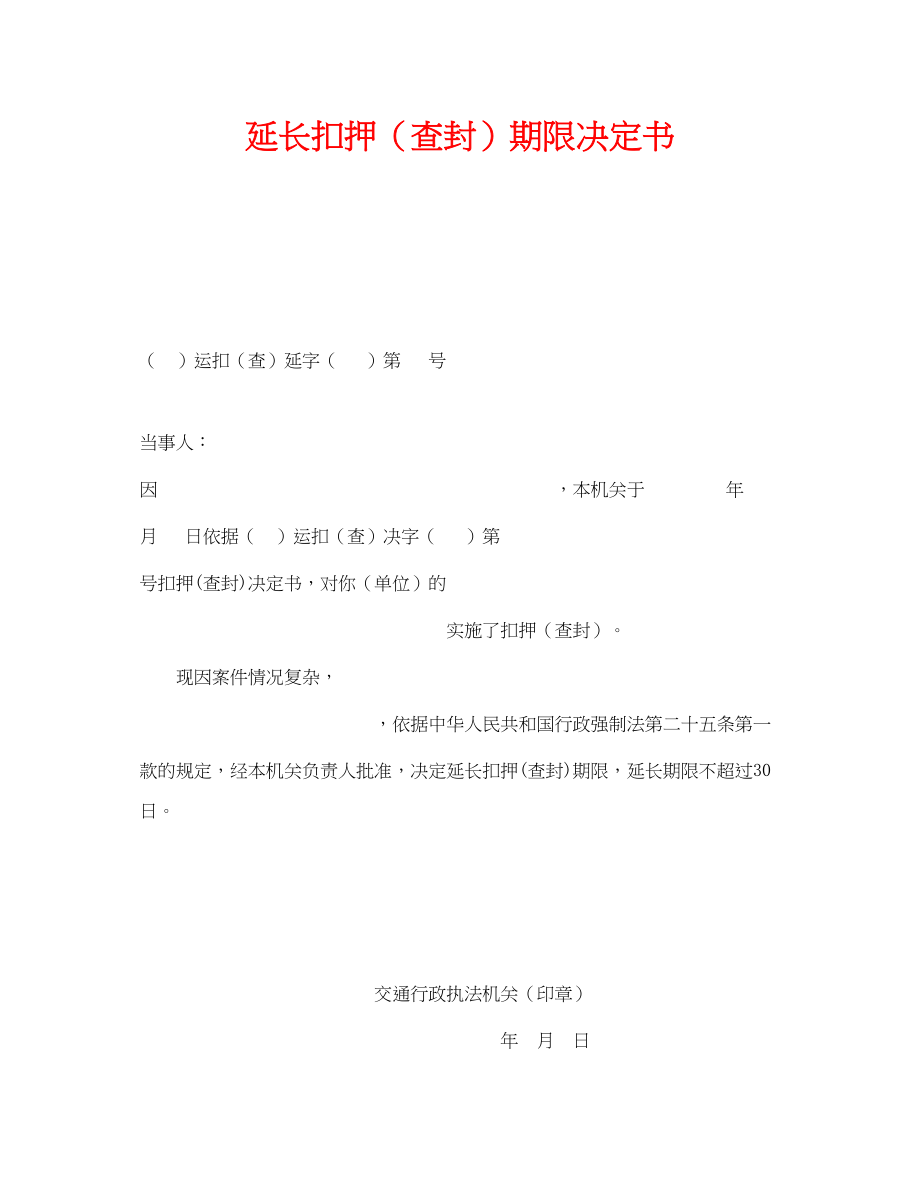 2023年《安全管理资料》之延长扣押查封期限决定书.docx_第1页