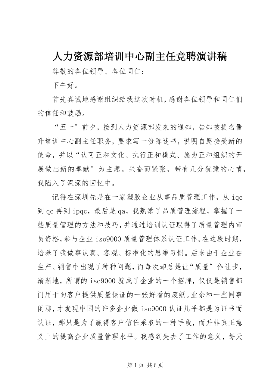 2023年人力资源部培训中心副主任竞聘演讲稿.docx_第1页