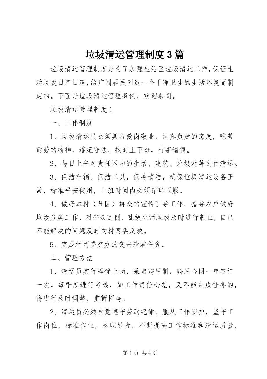 2023年垃圾清运管理制度3篇.docx_第1页