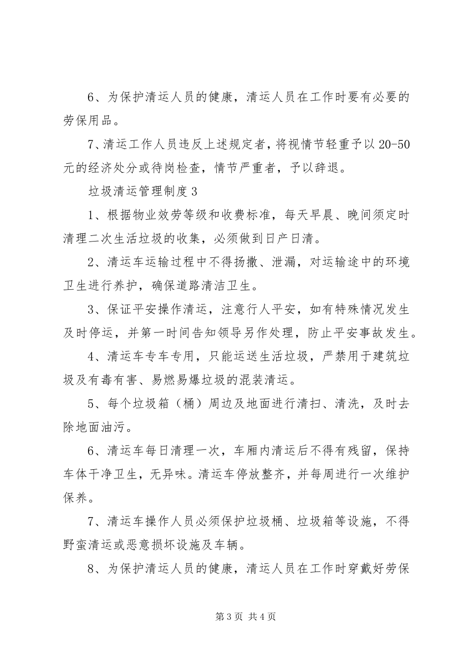 2023年垃圾清运管理制度3篇.docx_第3页