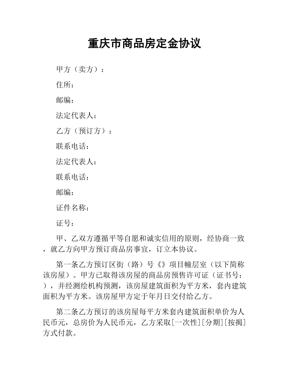 重庆市商品房定金协议.docx_第1页