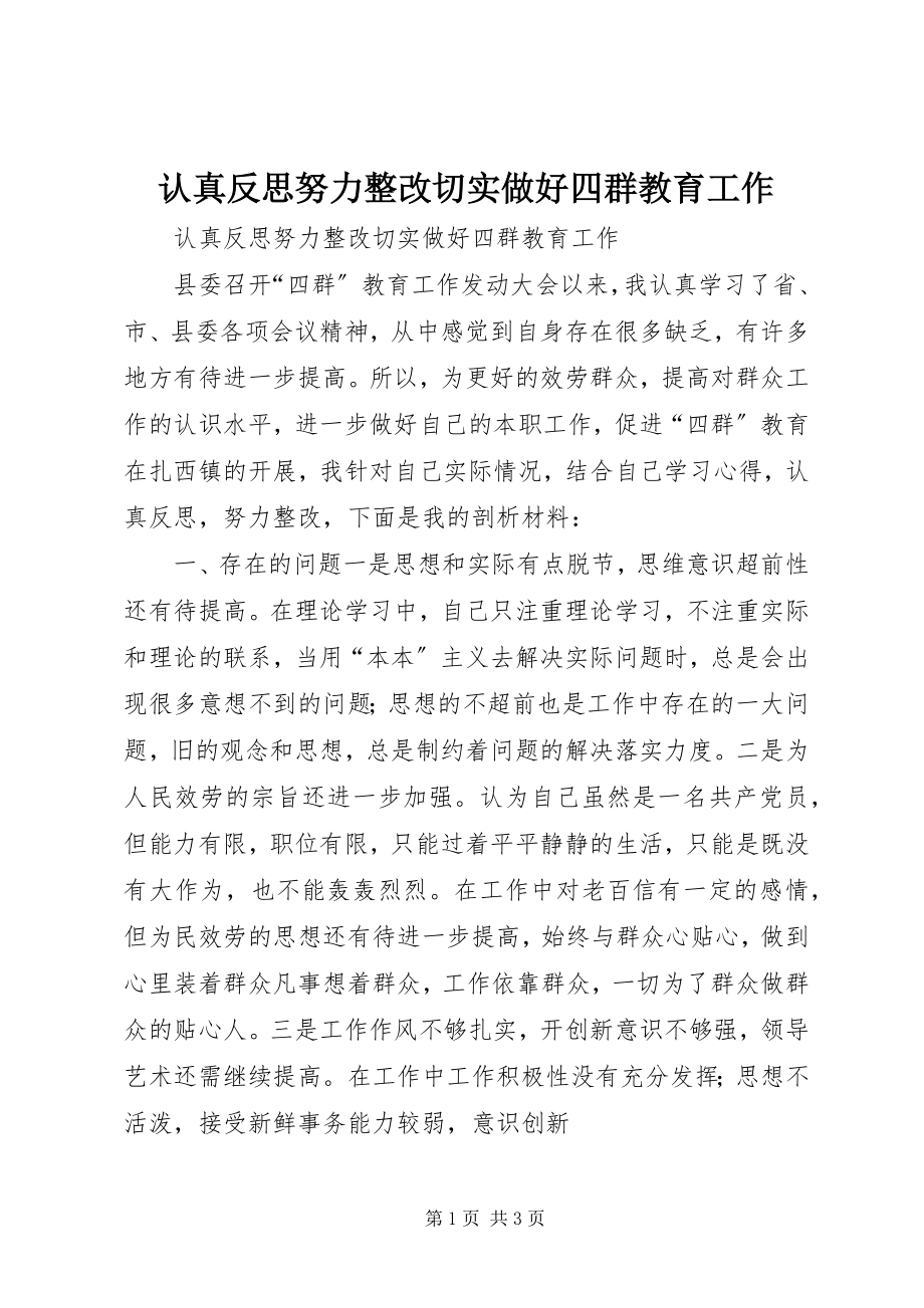 2023年认真反思努力整改切实做好四群教育工作.docx_第1页