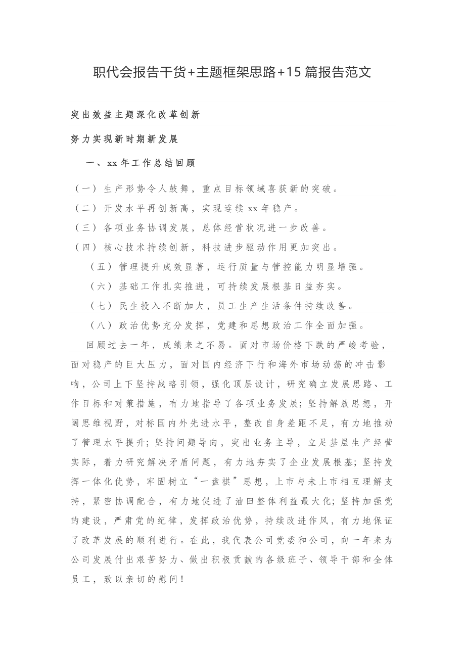 职代会报告干货和主题框架思路和15篇报告范文.docx_第1页