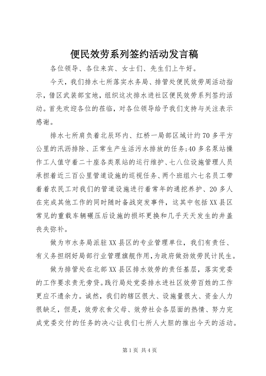 2023年便民服务系列签约活动讲话稿新编.docx_第1页