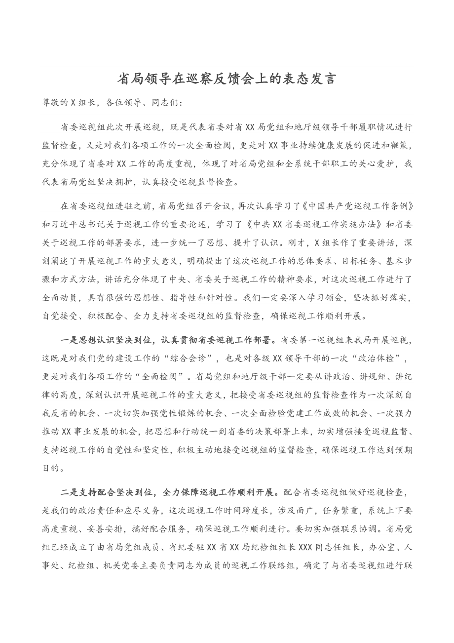 省局领导在巡察反馈会上的表态发言.doc_第1页