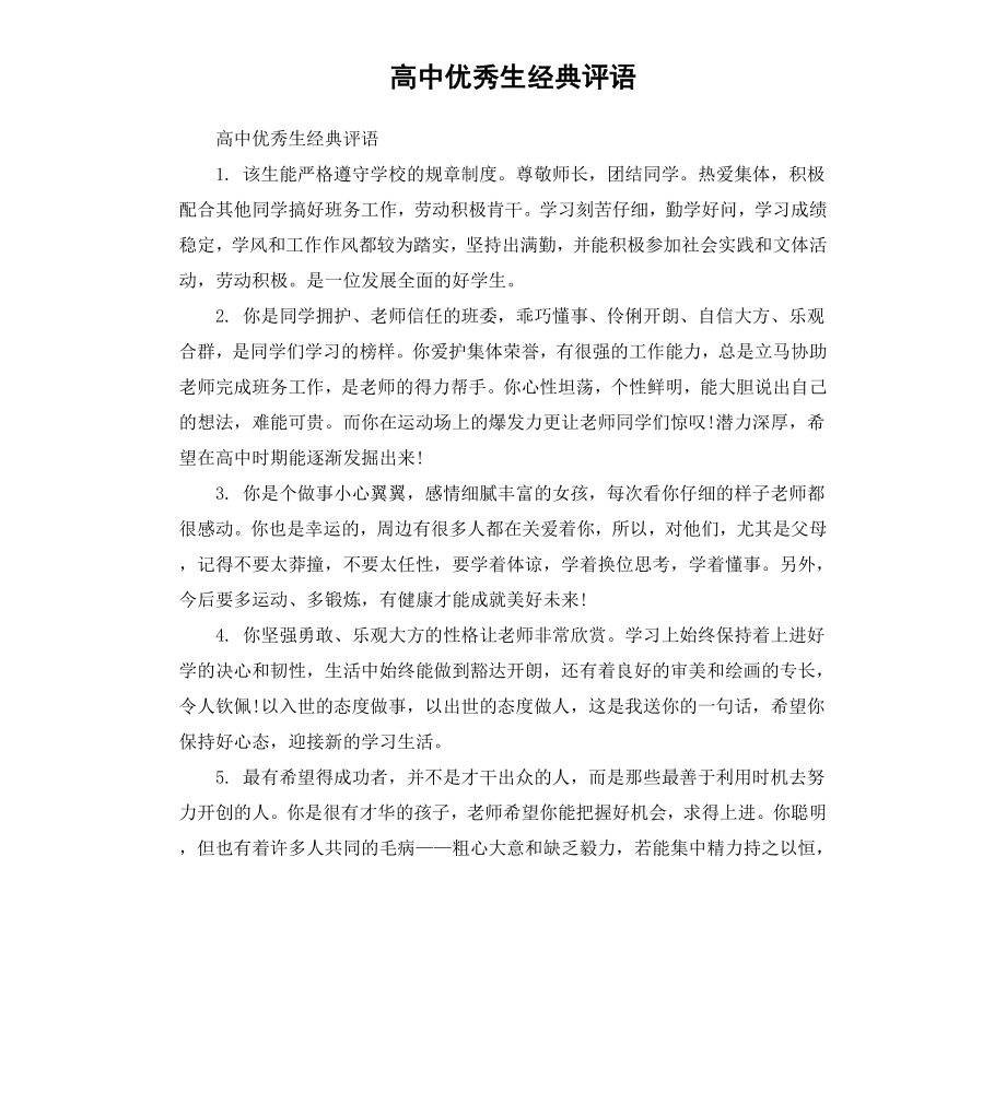 高中生经典评语.docx_第1页