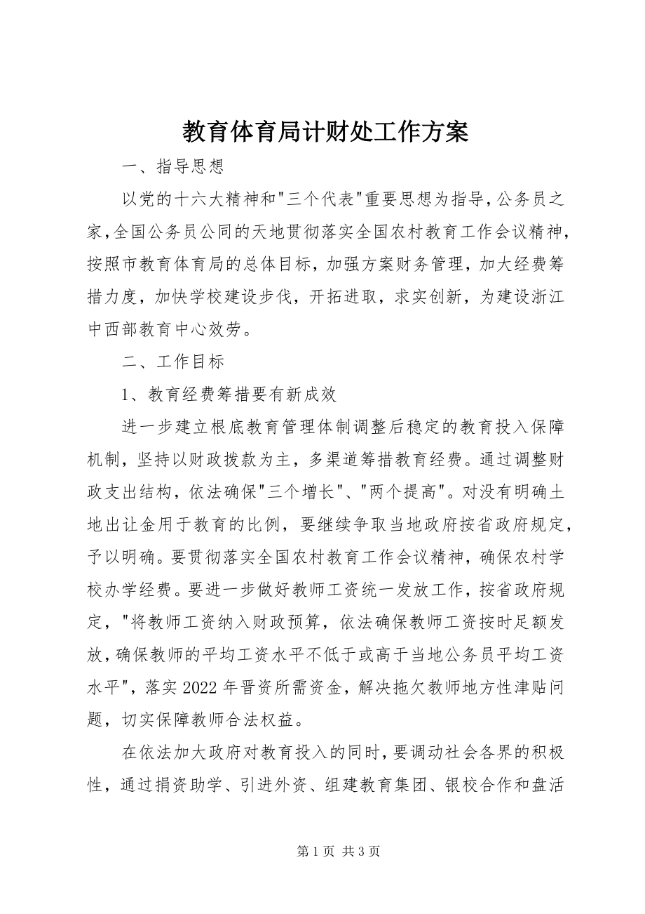 2023年教育局计财处工作计划.docx_第1页