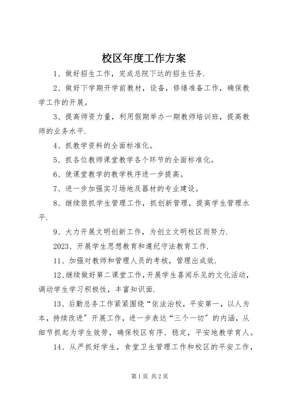 2023年校区年度工作计划.docx_第1页