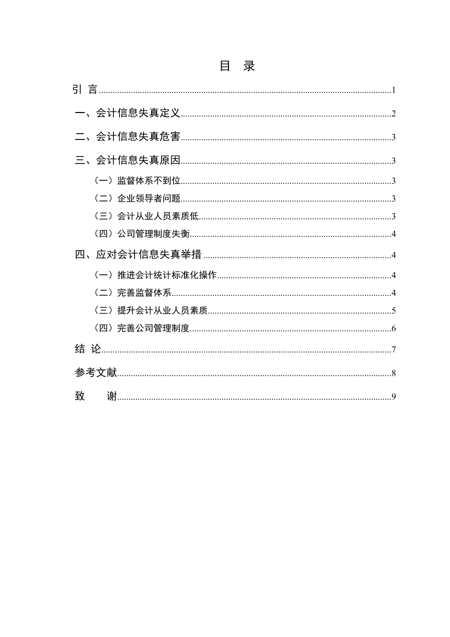 2023年会计信息失真及其对策修改稿.docx_第3页