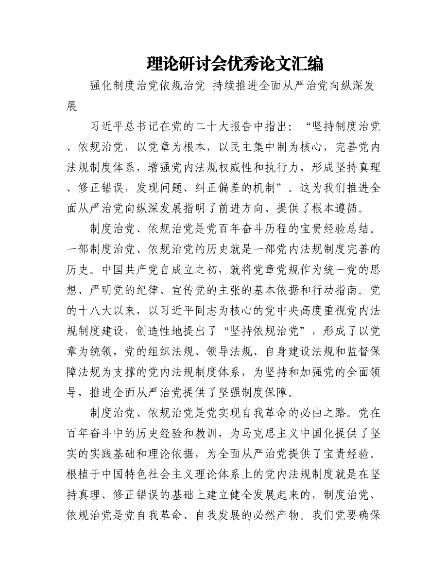 理论研讨会优秀论文汇编.docx_第1页