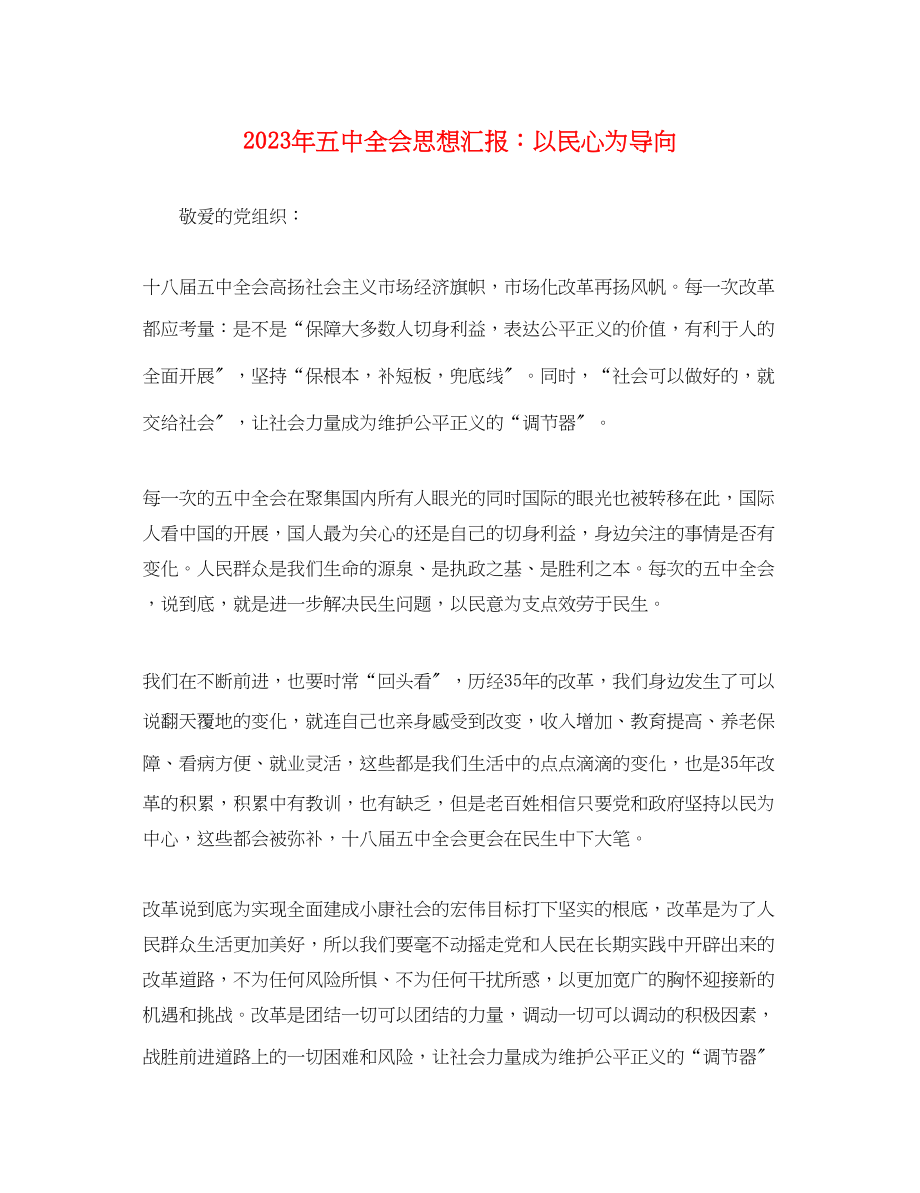 2023年全会思想汇报以民心为导向.docx_第1页