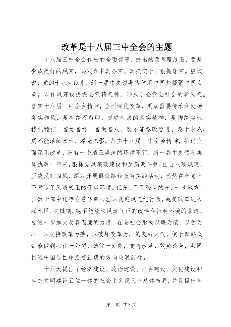 2023年改革是十八届三中全会的主题.docx_第1页