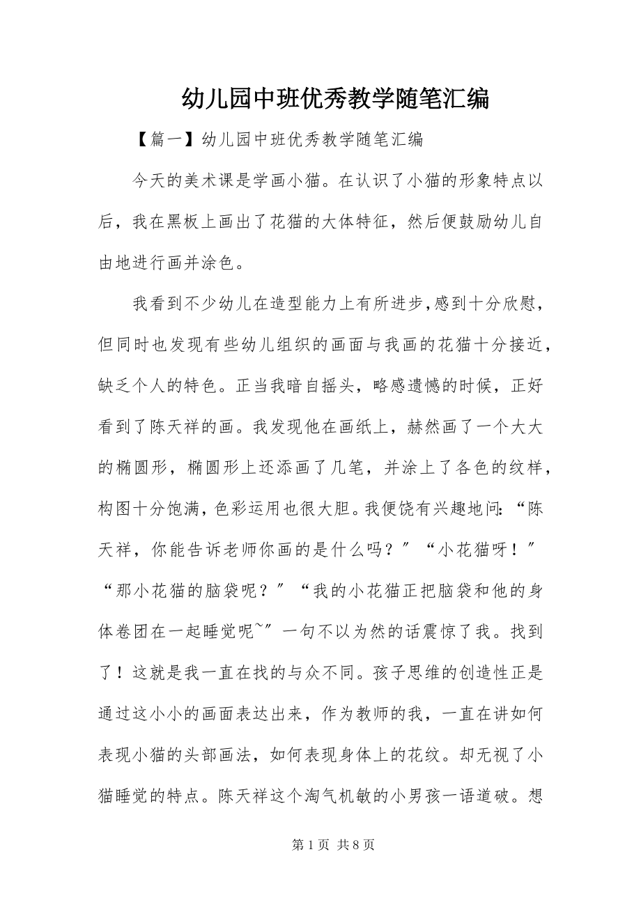 2023年幼儿园中班优秀教学随笔汇编.docx_第1页