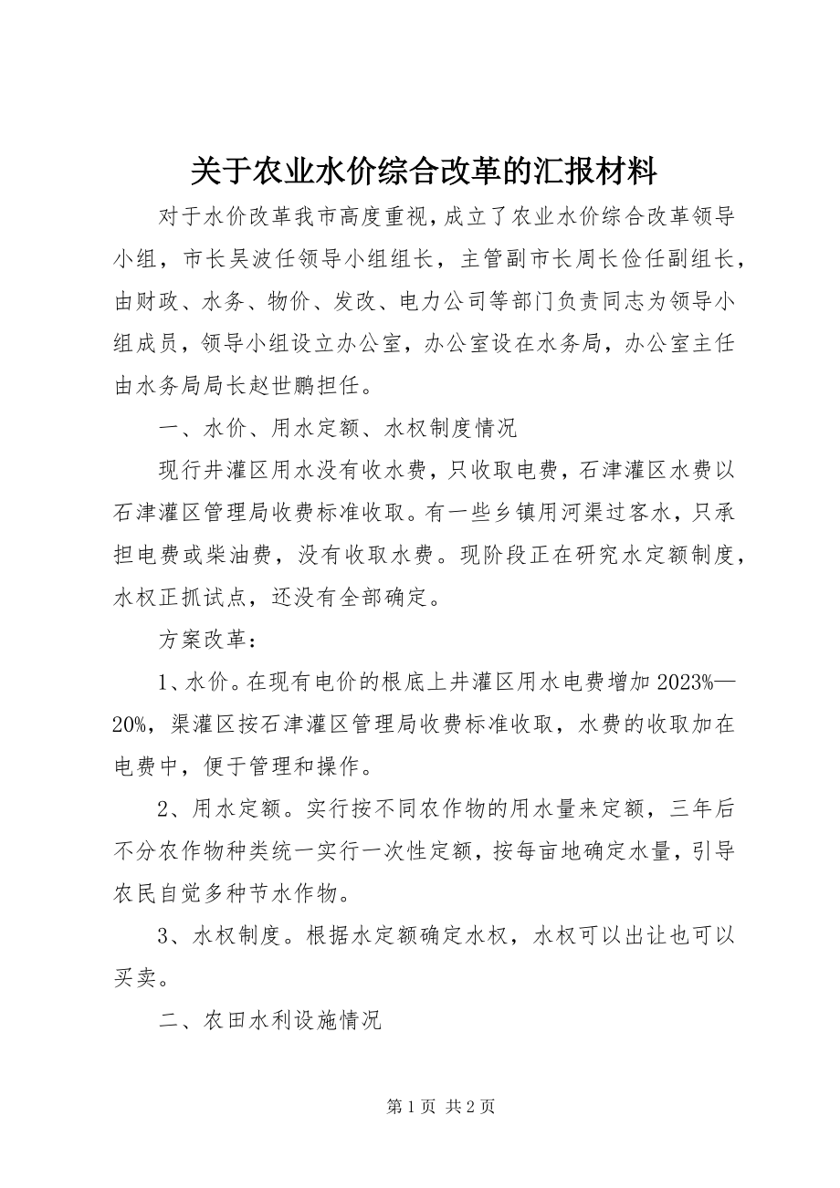 2023年农业水价综合改革的汇报材料.docx_第1页