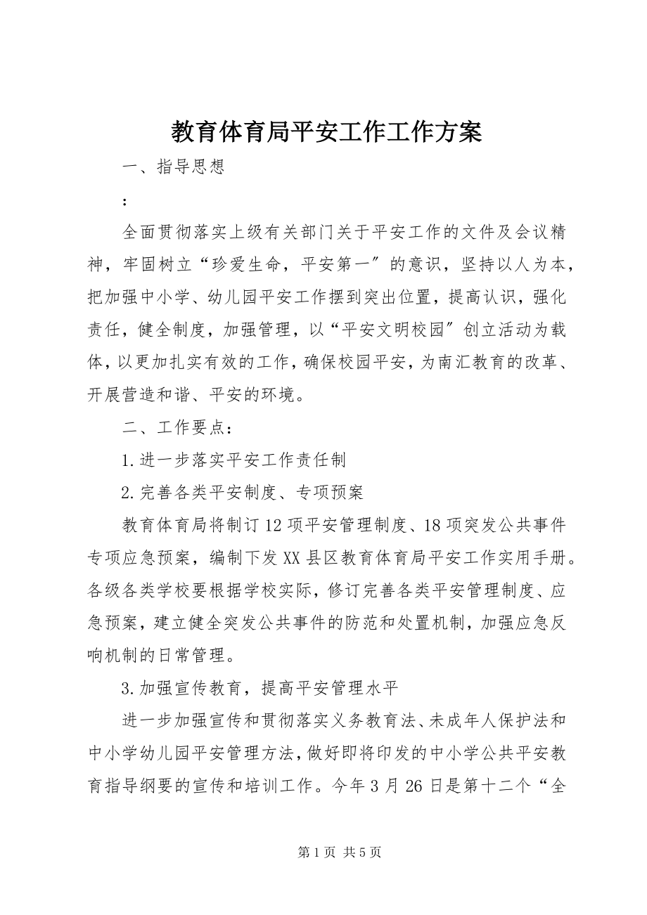 2023年教育局安全工作工作计划.docx_第1页